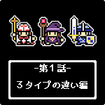 3タイプの違い編