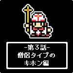 僧侶タイプのキホン編