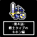 戦士タイプのキホン編