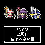 上司に恵まれない編