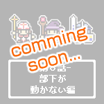 部下が動かない編