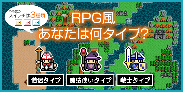RPG風あなたは何タイプ？