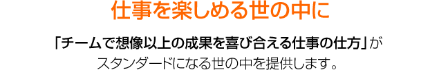 仕事を楽しめる世の中に