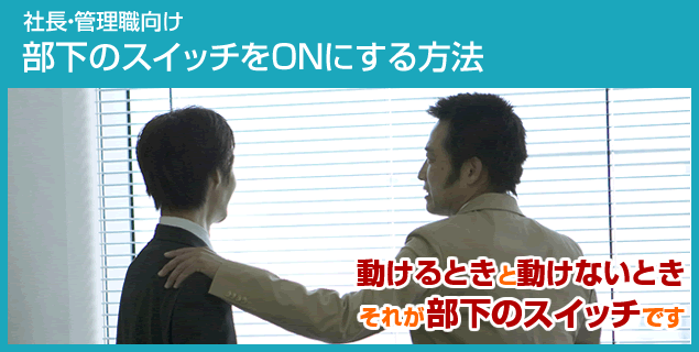部下のスイッチをONにする研修