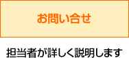 お問い合せ