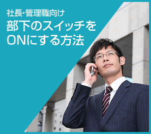 部下のスイッチを ONにする方法