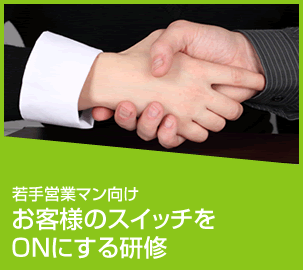 お客様のスイッチをONにする研修
