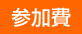 参加費