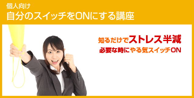 自分のスイッチをONにする研修