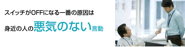 この異なるお客様のスイッチがどこにあるか？