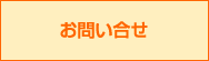 お問い合せ