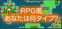 RPG風あなたは何タイプ？