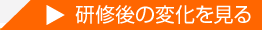 研修後の変化を見る